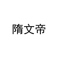 [3类]隋文帝