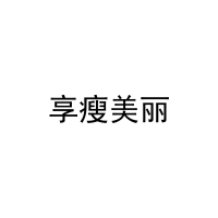 享瘦美丽 