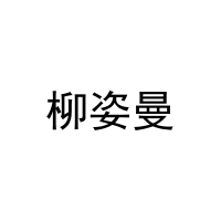 柳姿曼 