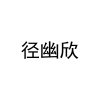 径幽欣 
