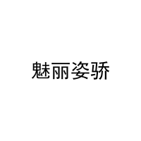 魅丽姿骄 