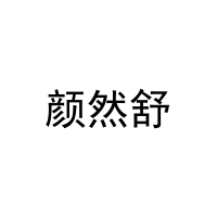 颜然舒 