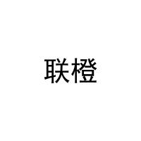 联橙 