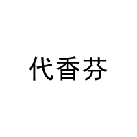 代香芬 