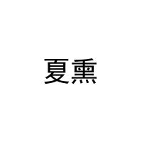 夏熏 
