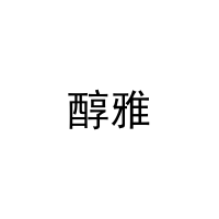 醇雅 