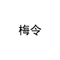 梅令 