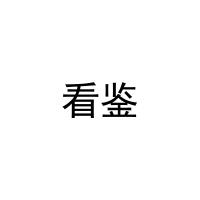 [3类]看鉴