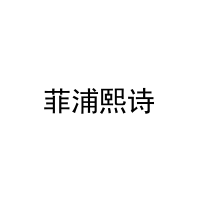 菲浦熙诗 