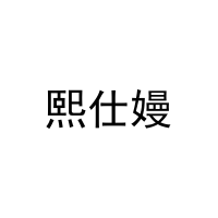 熙仕嫚 