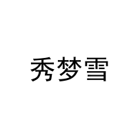 秀梦雪 