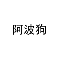 [3类]阿波狗