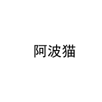 [3类] 阿波猫