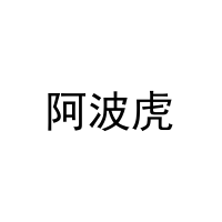 阿波虎 