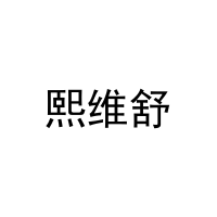 熙维舒 