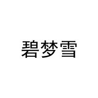 碧梦雪 