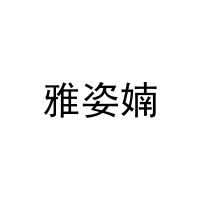 雅姿婻 