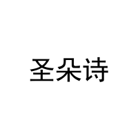圣朵诗 