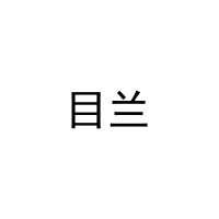 目兰 