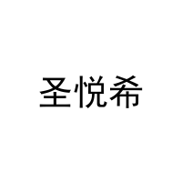 圣悦希 