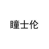 瞳士伦 