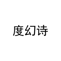 度幻诗 