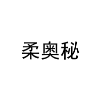 柔奥秘 