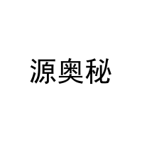 源奥秘 
