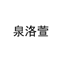 泉洛萱 