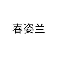 春姿兰 