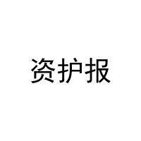 [3类]资护报