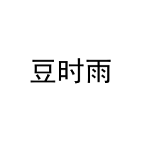 [3类]豆时雨