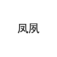 凤夙 