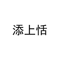 [3类]添上恬