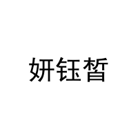 [3类]妍钰皙