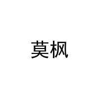 莫枫 