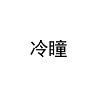 冷瞳 