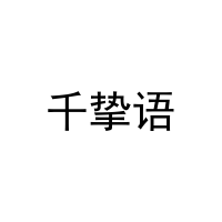 [3类]千挚语