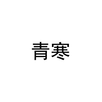 [3类]青寒