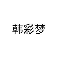 韩彩梦 