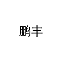 鹏丰 