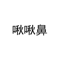 [3类]啾啾鼻