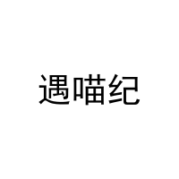 [3类]遇喵纪