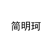 简明珂 