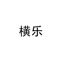 横乐 