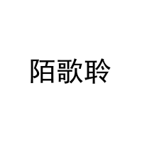 [3类]陌歌聆