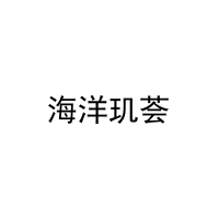 海洋玑荟 