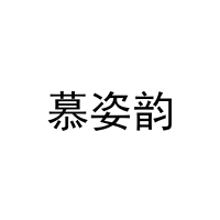 慕姿韵 