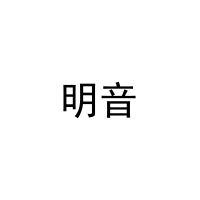 [3类]明音