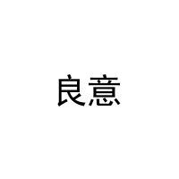 [3类]良意